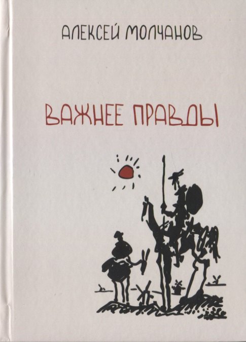 

Важнее правды. Повести и рассказы