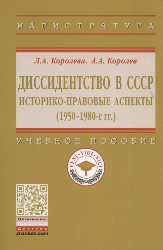 

Диссидентство в СССР. Историко-правовые аспекты (1950-1980-е гг.). Учебное пособие