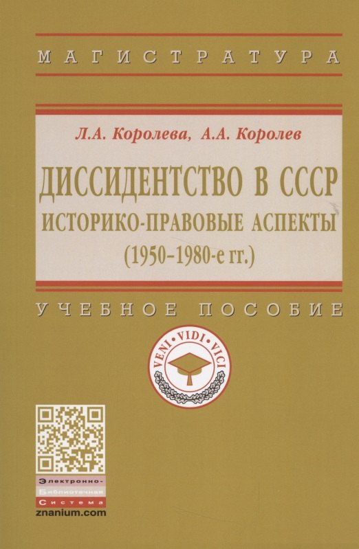 Королева Лариса Александровна, Королев Алексей Александрович - Диссидентство в СССР. Историко-правовые аспекты (1950-1980-е гг.). Учебное пособие