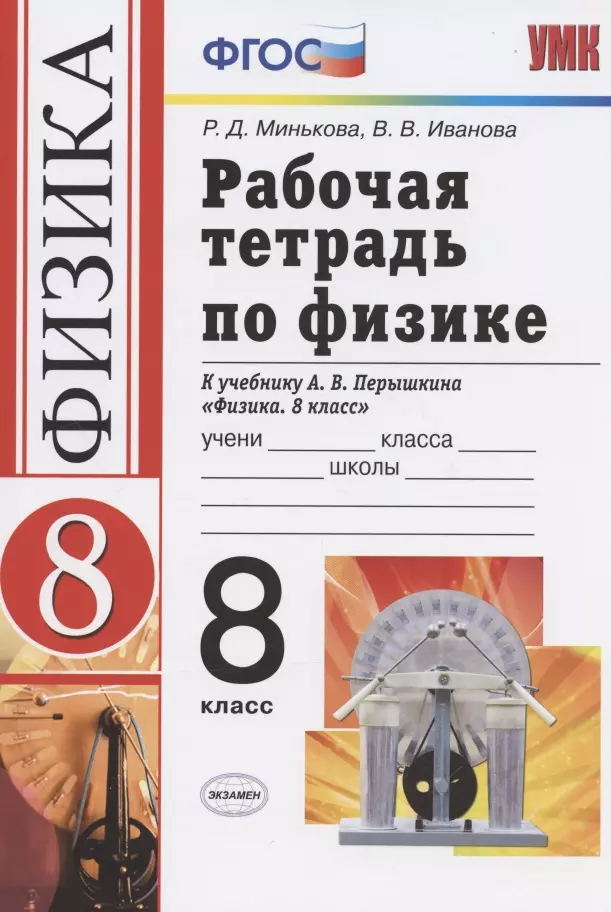 Перышкин 8 класс. Рабочая тетрадь по физике. Рабочая тетрадь по физике 8 класс. Физика 8 класс ФГОС. Рабочие тетради по физике 8 класс к учебнику Перышкина.