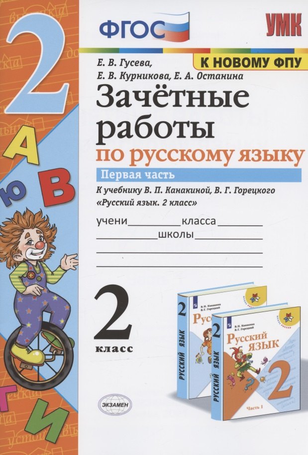 

Зачетные работы по русскому языку. 2 класс. Часть 1. К учебнику В.П. Канакиной, В.Г. Горецкого и др. "Русский язык. 2 класс. В 2-х частях. Часть 1" (М.: Просвещение)