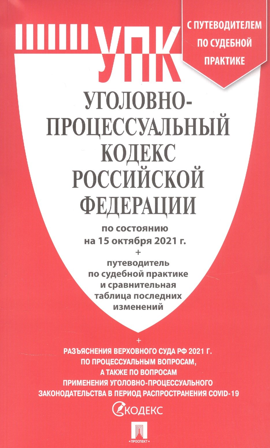 

Уголовно-процессуальный кодекс Российской Федерации по состоянию на 15 октября 2021 г. С таблицей изменений и с путеводителем по судебной практике