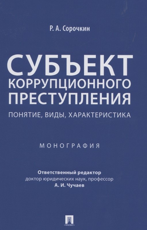 

Субъект коррупционного преступления: понятие, виды, характеристика. Монография