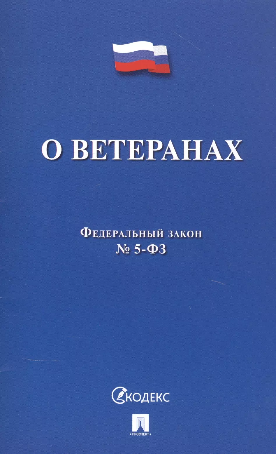  - Федеральный закон "О ветеранах"