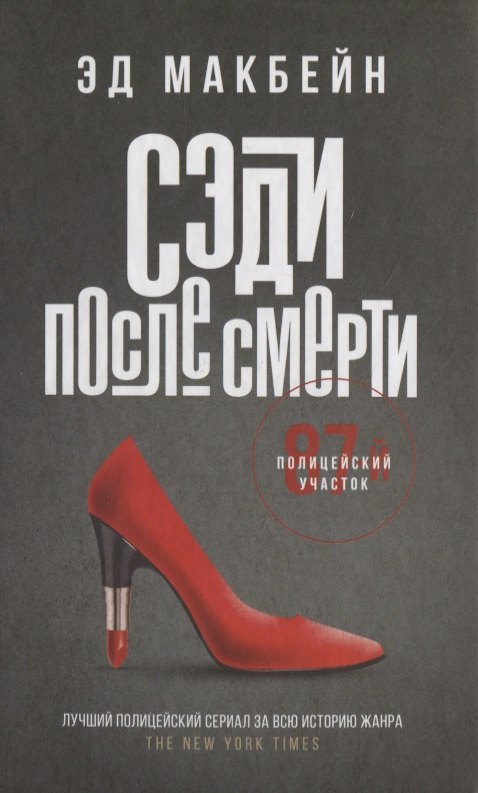 

Сэди после смерти: роман