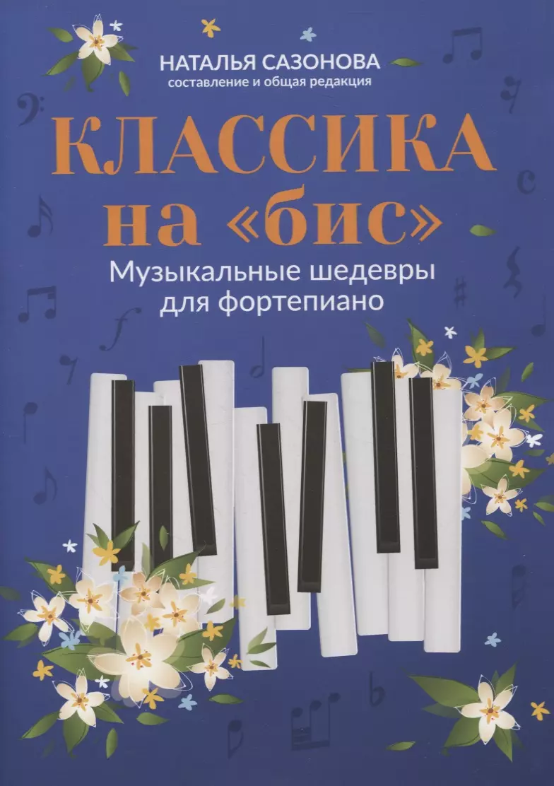 Сазонова Наталья Вячеславовна - Классика на "бис": музыкальные шедевры для фортепиано