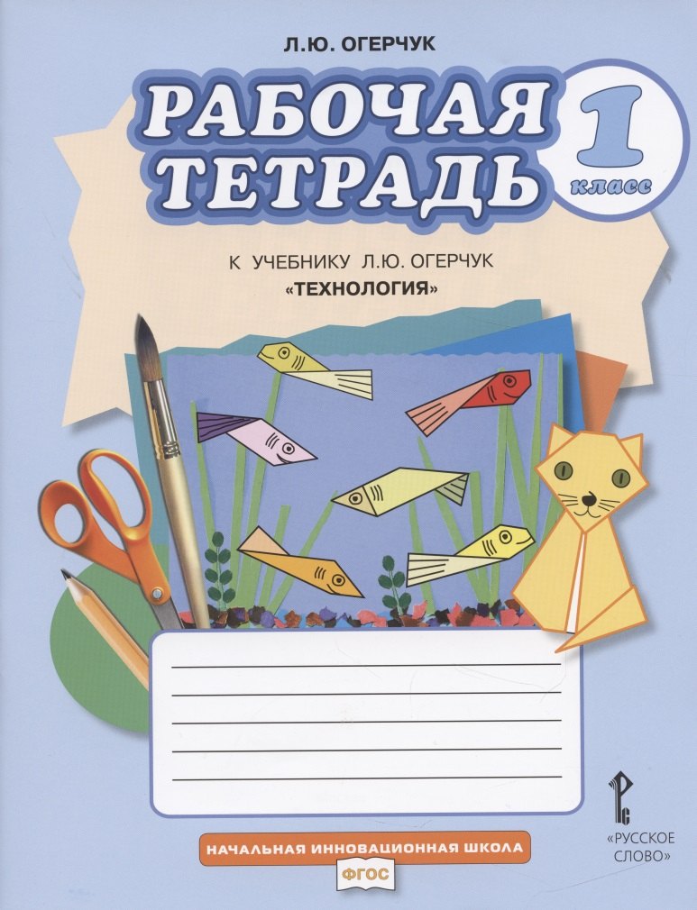 

Рабочая тетрадь к учебнику Л.Ю. Огерчук "Технология" для 1 класса общеобразовательных организаций
