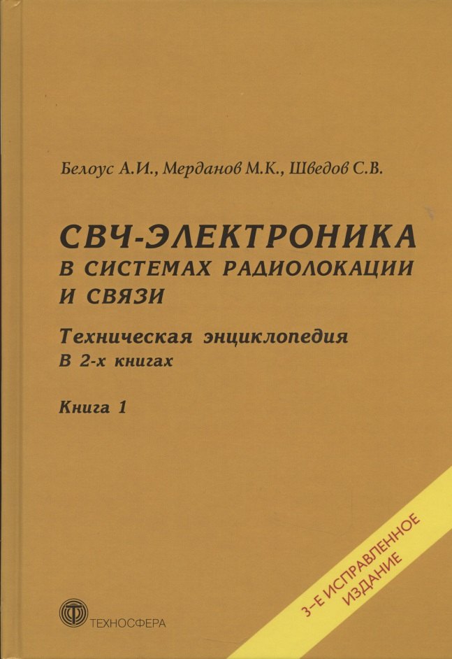 

СВЧ-электроника в системах радиолокации и связи. Техническая энциклопедия. В 2-х книгах. Книга 1