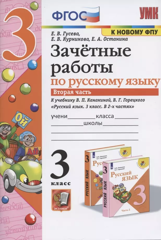 Гусева Екатерина Валерьевна, Курникова Елена Владимировна, Останина Евгения Андреевна - Зачетные работы по русскому языку к учебнику Канакиной, Горецкого и др. "Русский язык. 3 класс. В 2-х частях". 3 класс. Часть 2