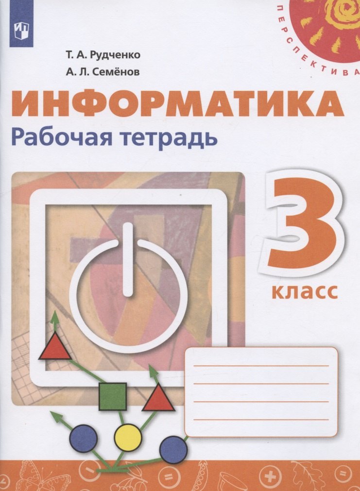 

Информатика. 3 класс. Рабочая тетрадь. Учебное пособие