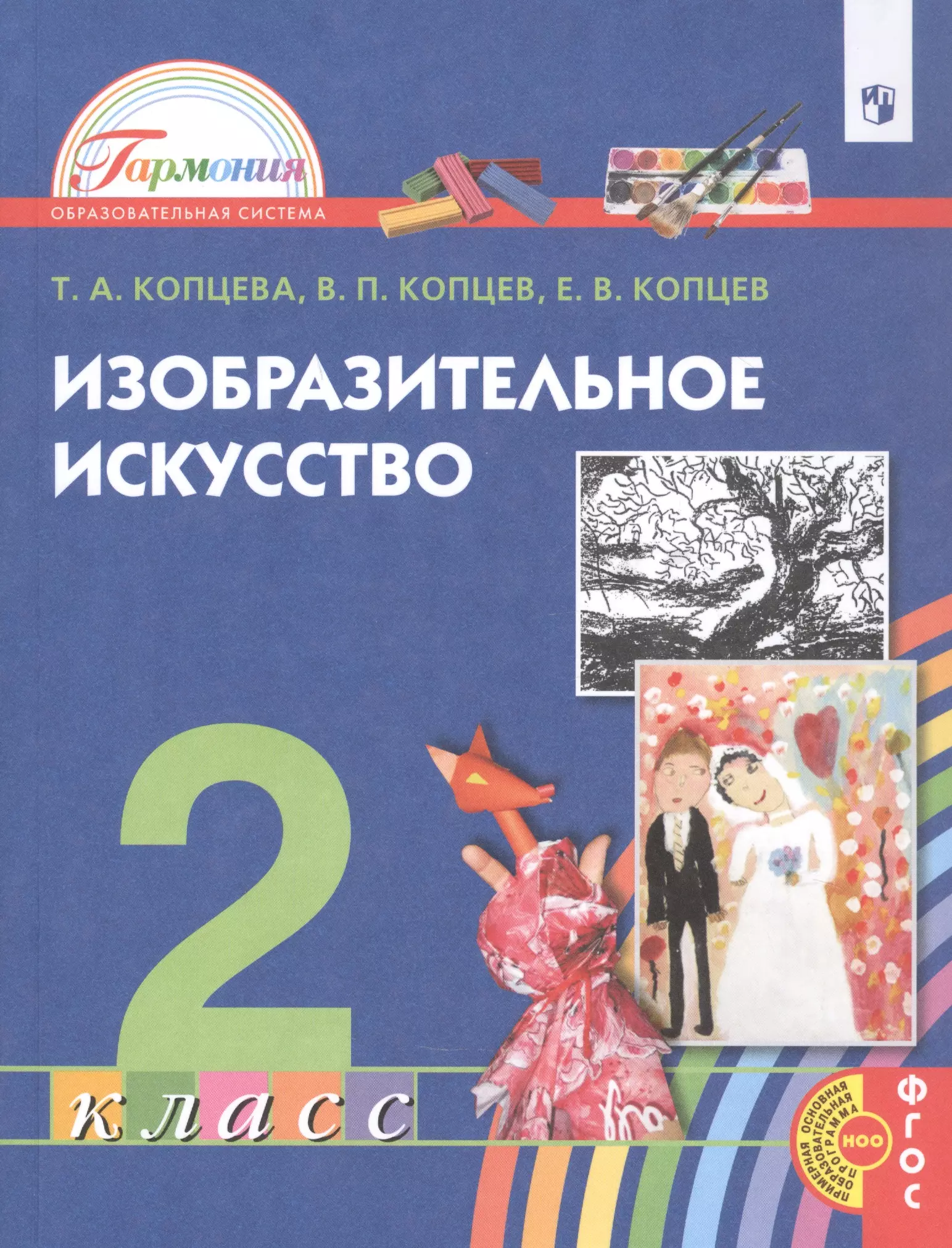 Искусство 2 класс. Изобразительное искусство 2 класс. Изобразительное искусство 2 класс учебник. Т А Копцева. Учебник по изобразительному искусству 2 класс.