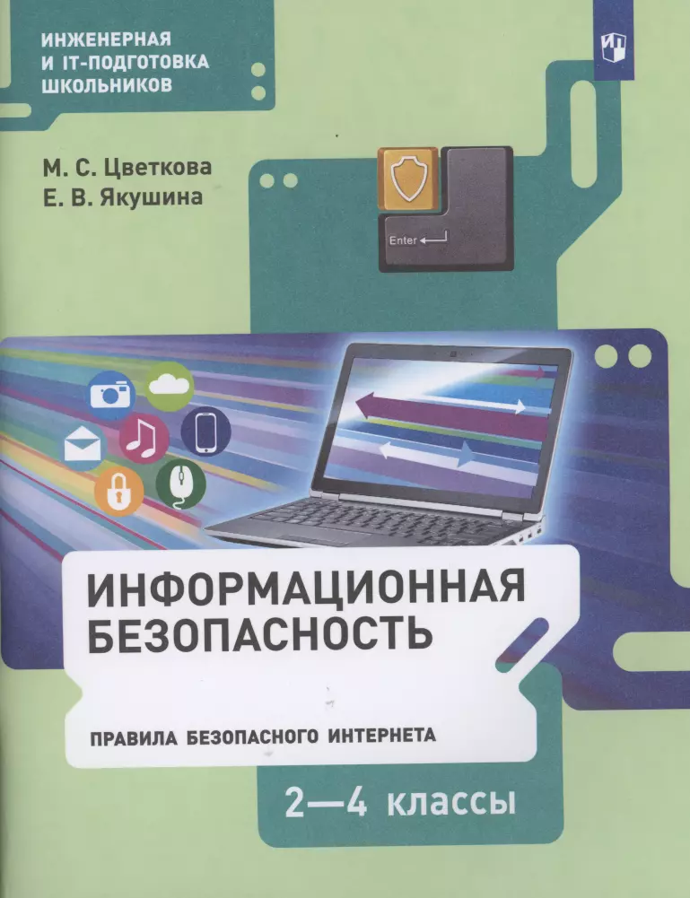  - Информационная безопасность. Правила безопасного Интернета. 2-4 классы. Учебник