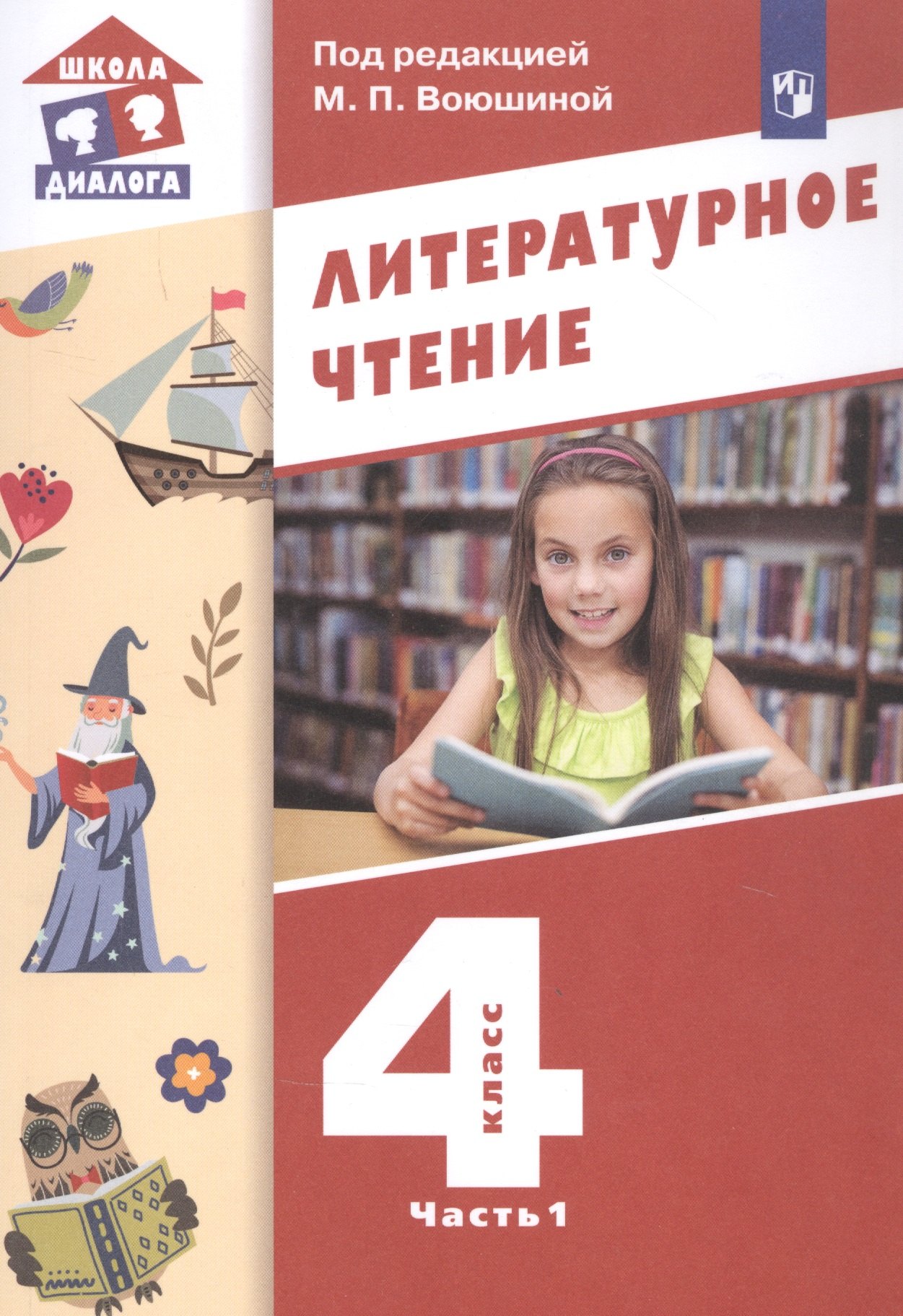 

Литературное чтение. 4 класс. Учебник в трех частях. Часть 1