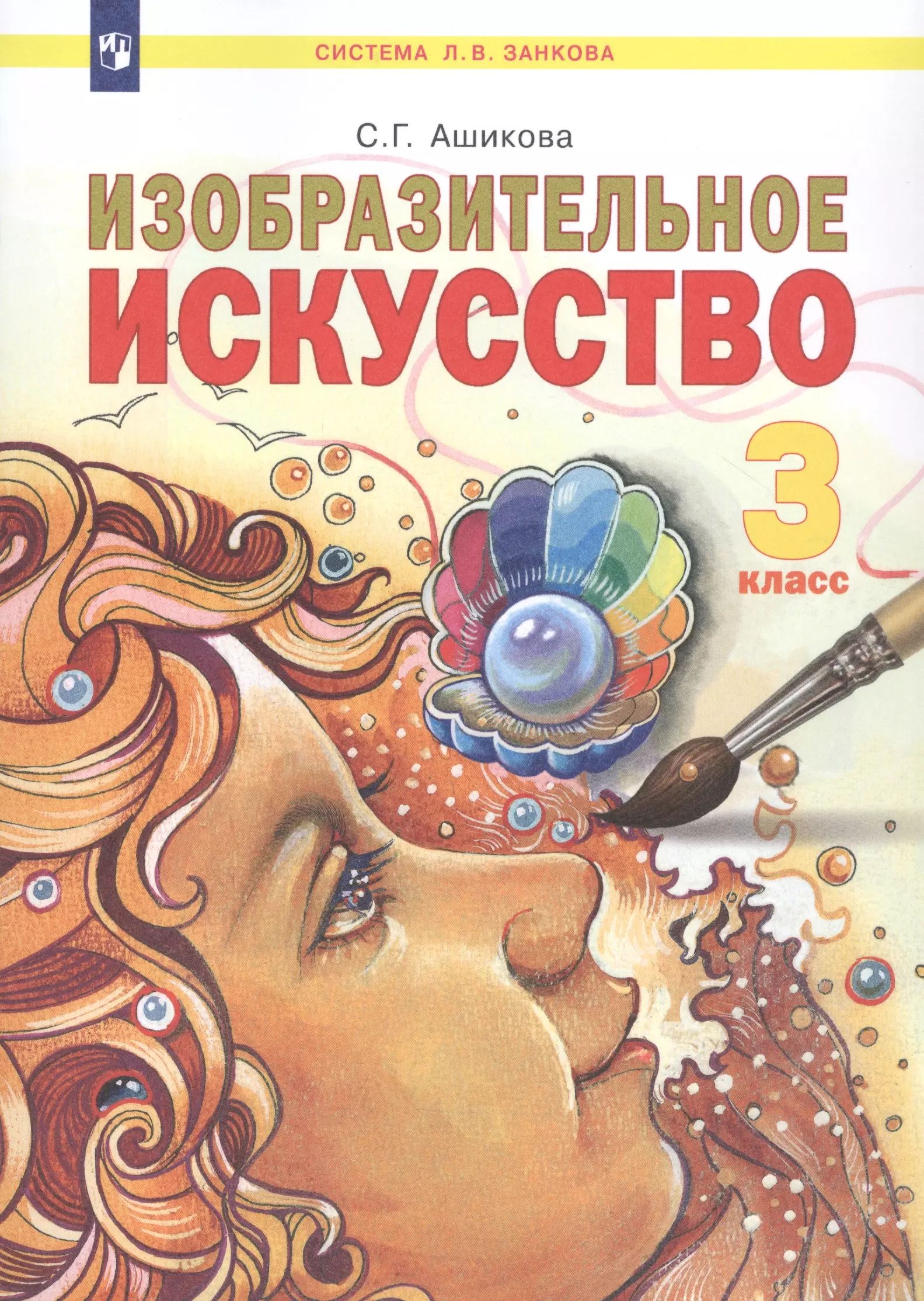 Искусство 3. Светлана Ашикова Изобразительное искусство. Ашикова Светлана Геннадьевна. Ашикова Изобразительное искусство 2 класс. Что такое искусство 3 класс.