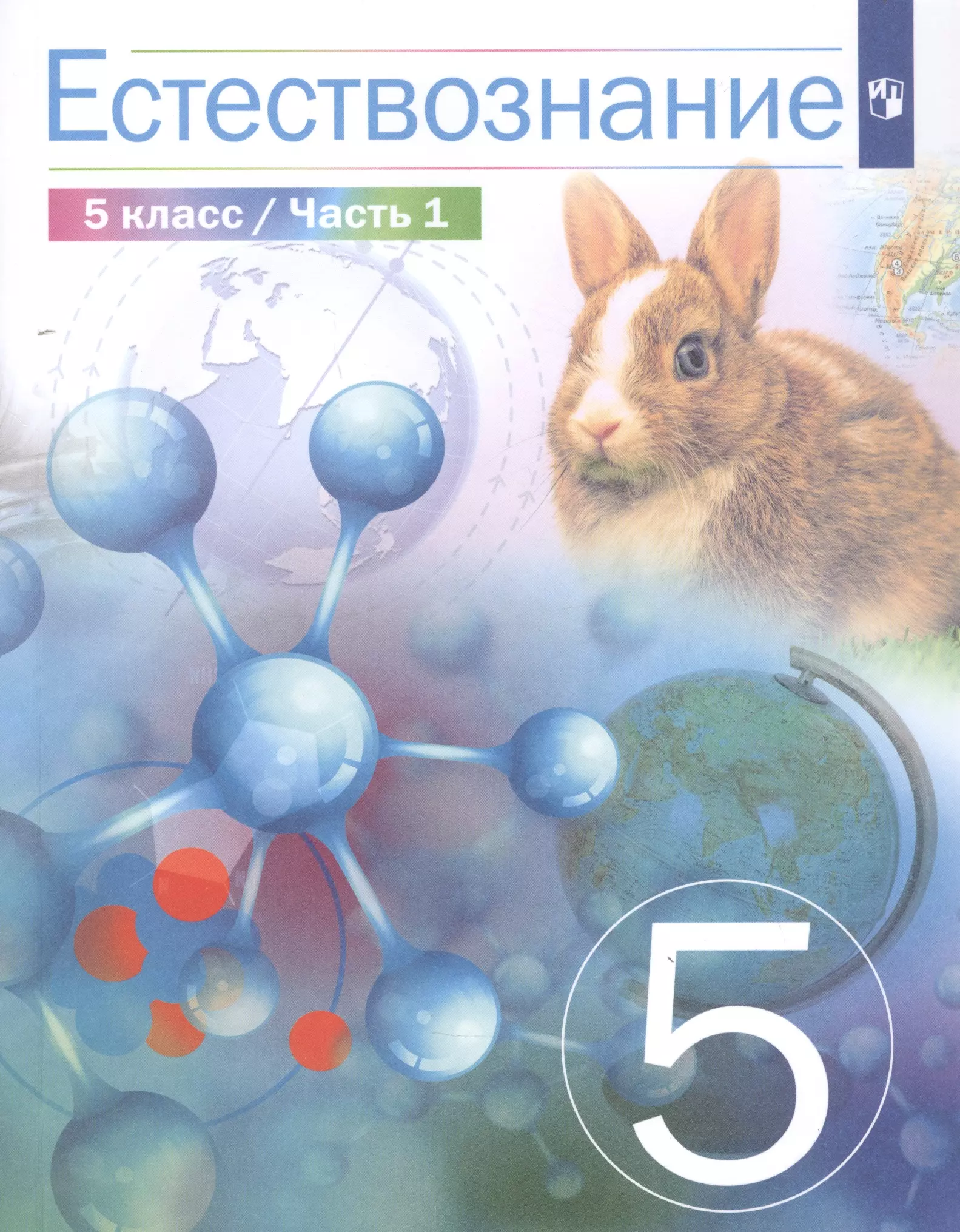 Естествознание 5 класс казахстан. Естествознание 5 класс учебник. Природоведение 5-6 класс. Учебник по естествознанию 5 класс. Естествознание 11 класс.