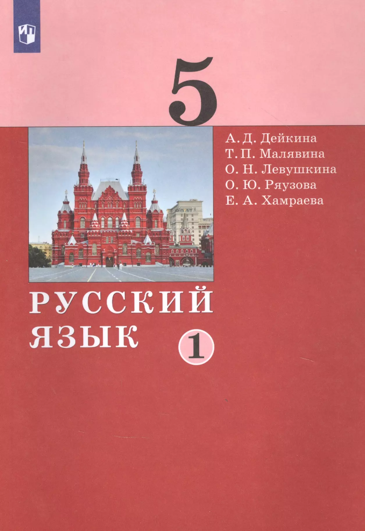 Русский язык 5 фото. Учебник Дейкина русский язык. Русский язык 5 класс. Дейкина а.д., Малявина т.п., Левушкина о.н., Ряузова о.ю., Хамраева е.а.. Русский язык 5 класс учебник 1 часть Дейкина.