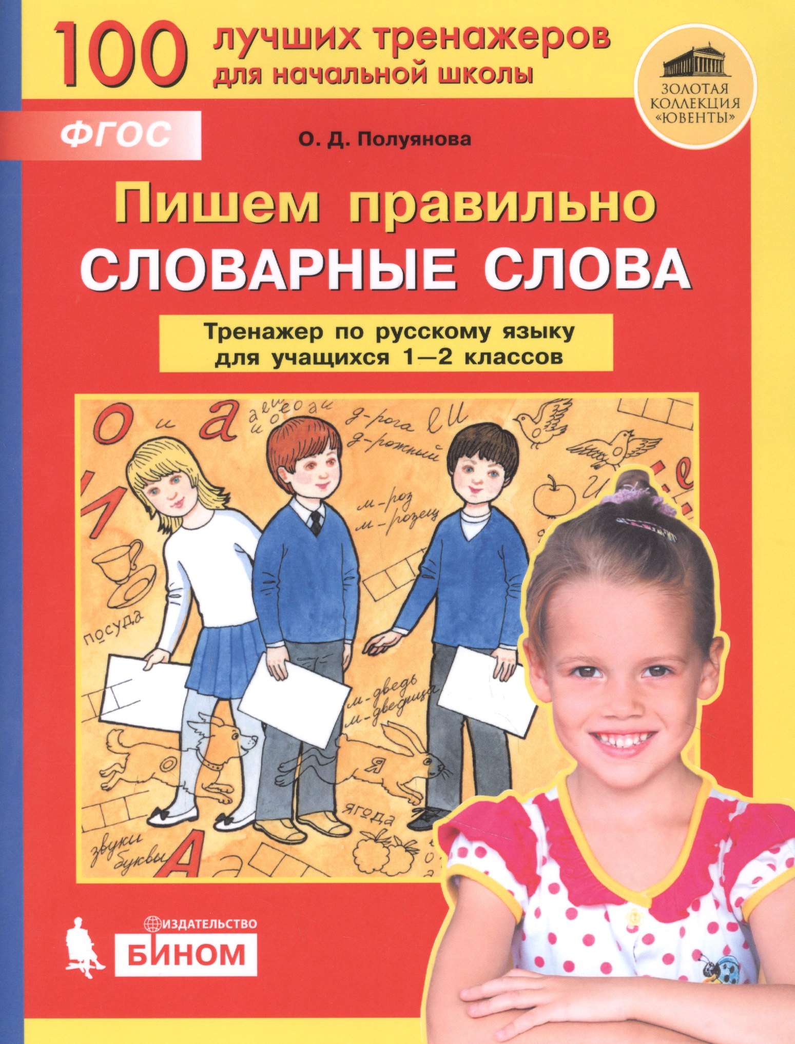 

Пишем правильно cловарные слова. Тренажёр по русскому языку для учащихся 1-2 классов