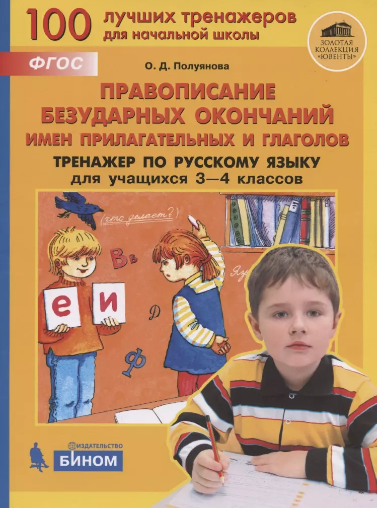 Полуянова Ольга Дмитриевна - Правописание безударных окончаний имен прилагательного и глаголов. Тренажёр по русскому языку для учащихся 3-4 классов