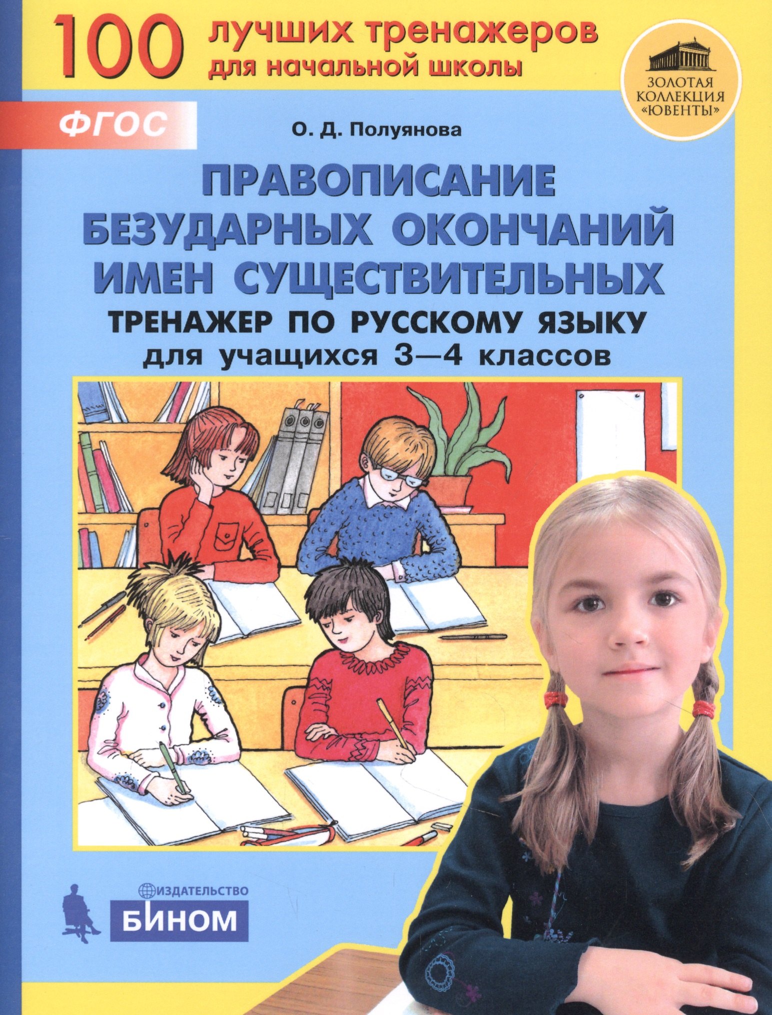 

Правописание безударных окончаний имен существительных. Тренажёр по русскому языку для учащихся 3-4 классов