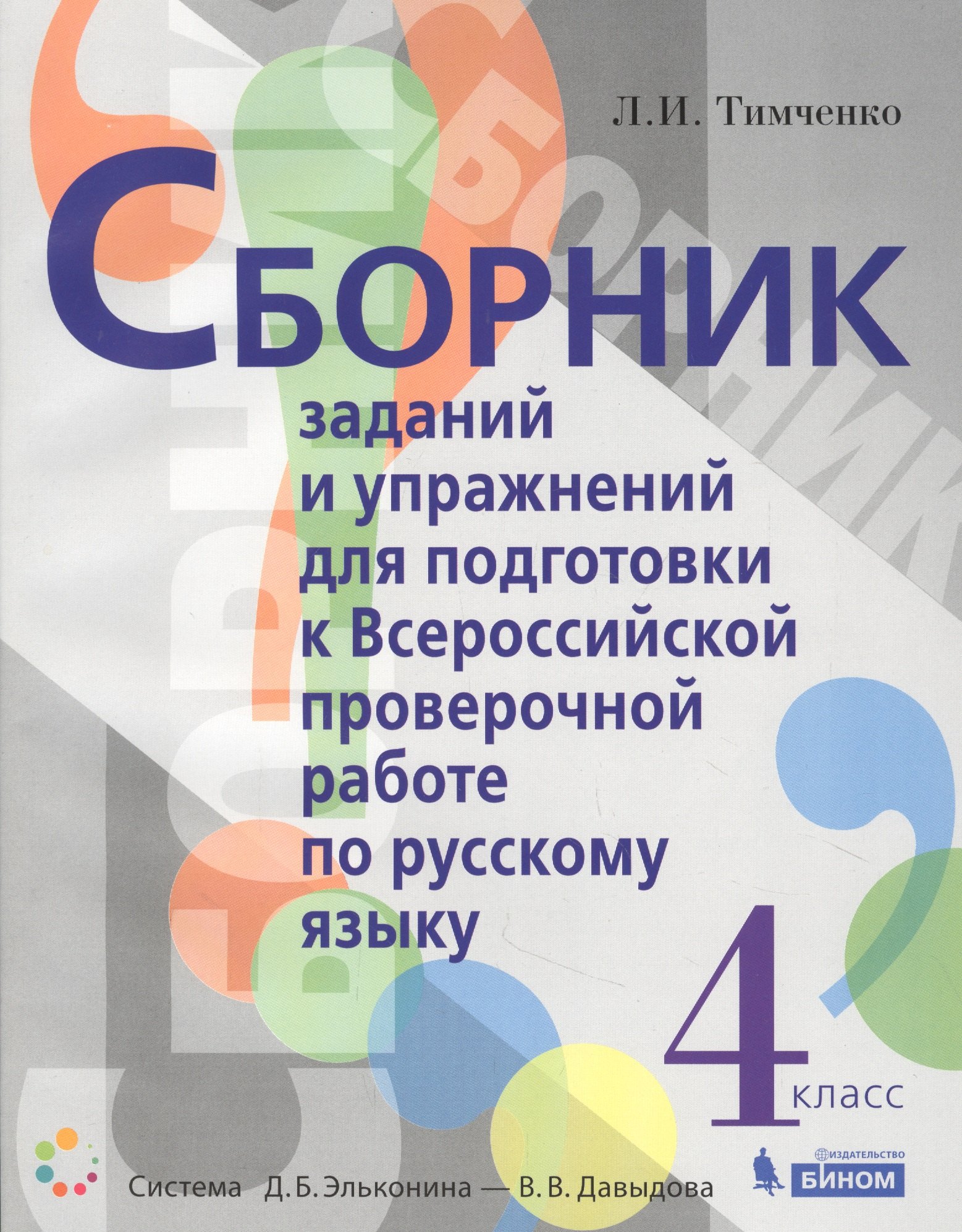 

Сборник заданий и упражнений для подготовки к Всероссийской проверочной работе по русскому языку. 4 класс