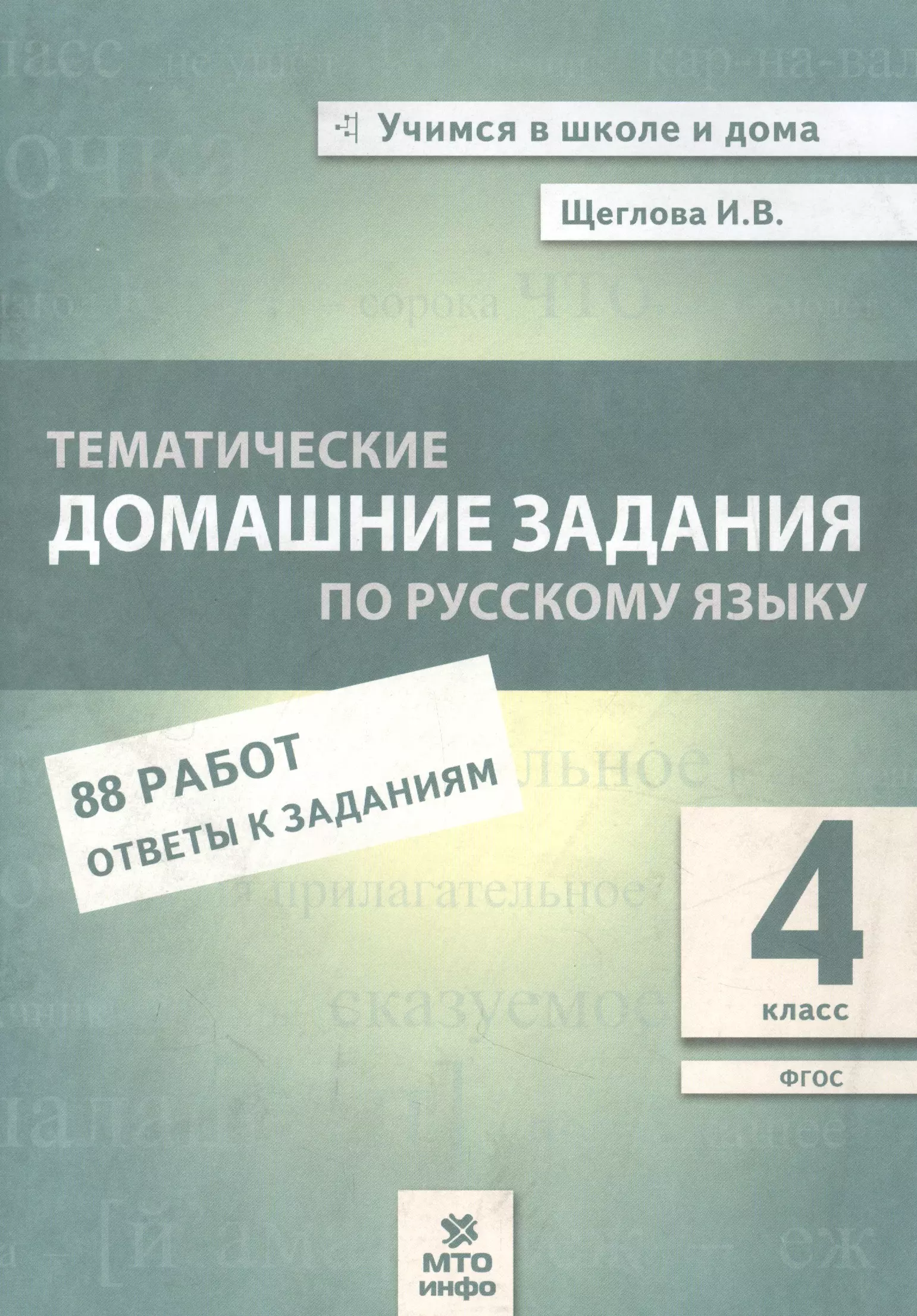 Щеглова Ирина Викторовна - Тематические домашние задания по русскому языку. 4 класс. 88 работ. Ответы к заданиям