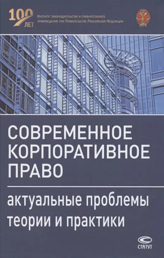 Гутников Олег Валентинович - Современное корпоративное право. Актуальные проблемы теории и практики. Монография