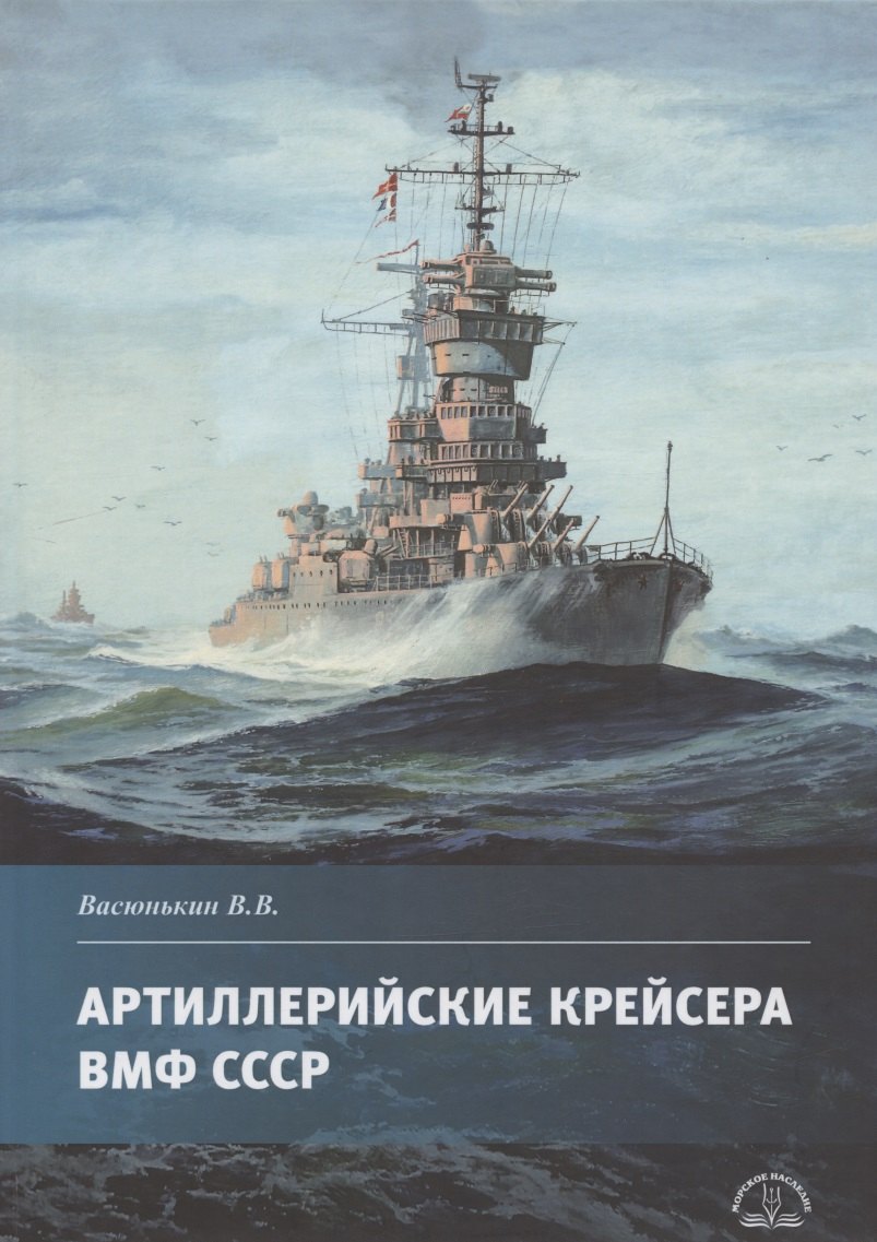 

Артиллерийские крейсера ВМФ СССР