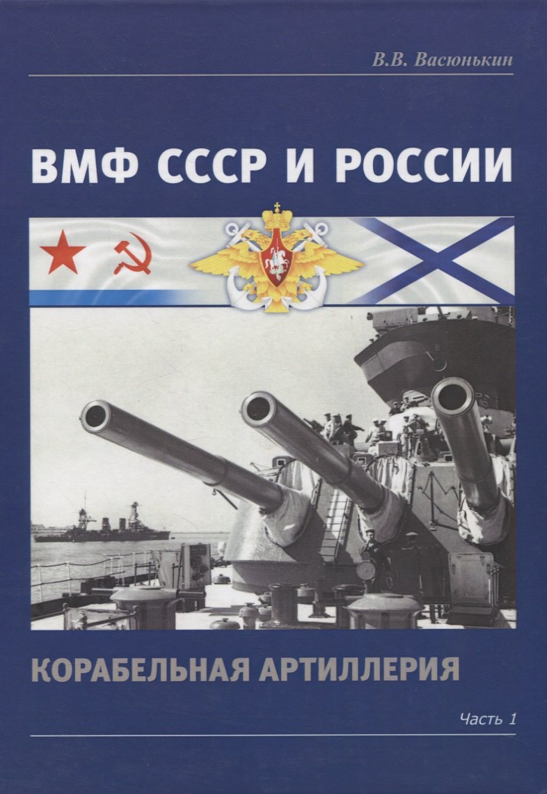 

ВМФ СССР и России. Корабельная артиллерия. Часть 1