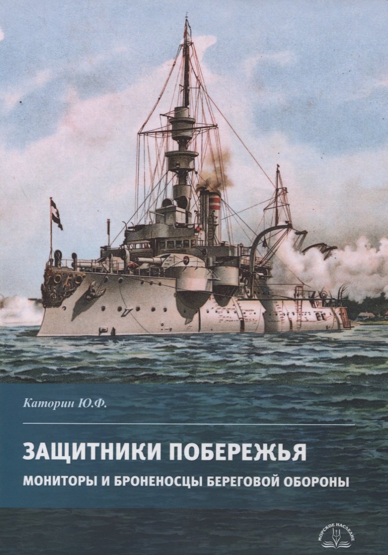 Каторин Юрий Федорович - Защитники побережья. Мониторы и броненосцы береговой обороны