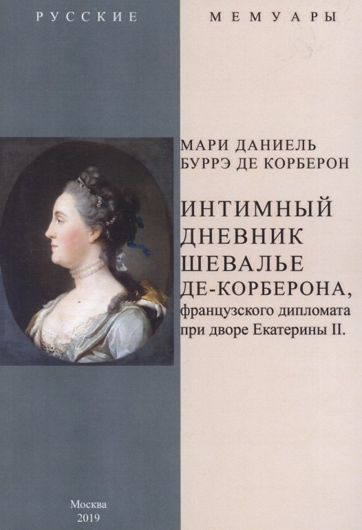 

Интимный дневник шевалье де-Корберона, французского дипломата при дворе Екатерины II
