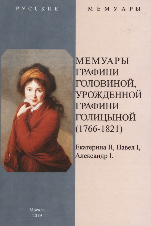 

Мемуары графини Головиной, урожденной графини Голицыной (1766-1821)
