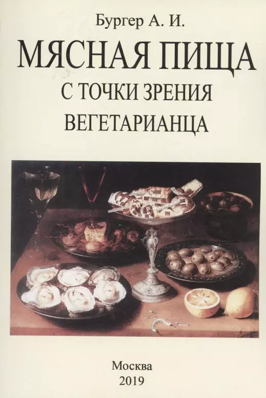 Бургер Александр Иванович - Мясная пища с точки зрения вегетарианца
