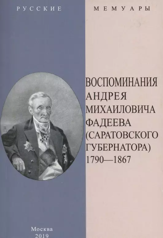  - Воспоминания Андрея Михайловича Фадеева. Саратовского губернатора 1790-1867