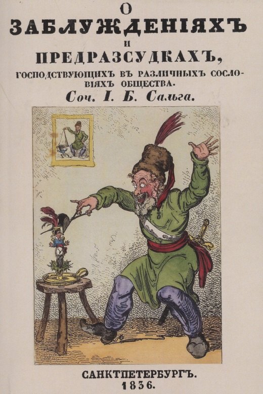 

О заблуждениях и предрассудках, господствующих в различных сословиях общества