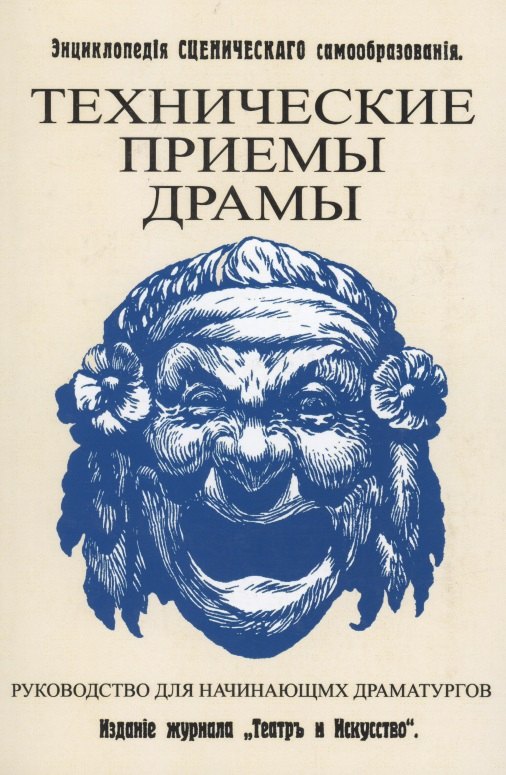 

Технические приемы драмы. Руководство для начинающих драматургов. Энциклопедия сценического самообразования