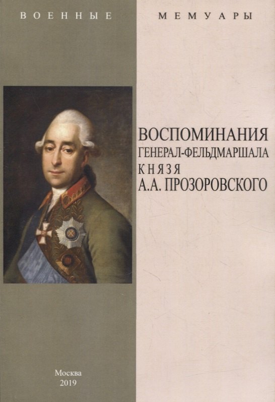 

Воспоминания генерал-фельдмаршала князя А.А. Прозоровского