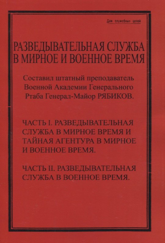  - Разведывательная служба в мирное и военное время. Часть I. Разведывательная служба в мирное и военное время и тайная агентура в мирное и военное время. Часть II. Разведывательная служба в военное время