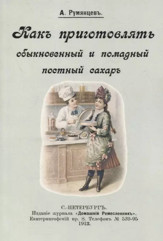 Румянцев Александр Иванович - Как приготовлять обыкновенный и помадный постный сахар