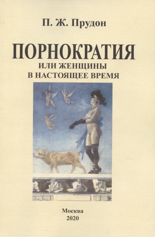 

Порнократия, или женщины в настоящее время