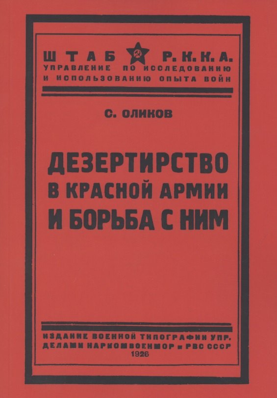 

Дезертирство в Красной армии и борьба с ним