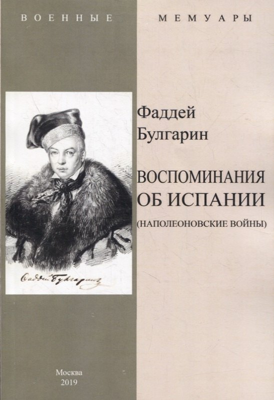 

Воспоминание об Испании (Наполеоновские войны)