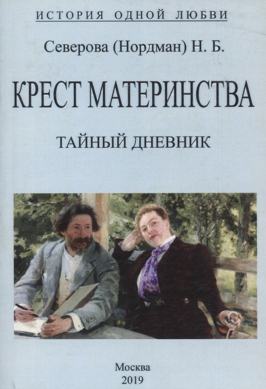 

Крест материнства. Тайный дневник