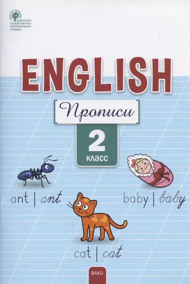 Петрушина Елена Сергеевна - Английский язык. 2 класс. Прописи. ФГОС