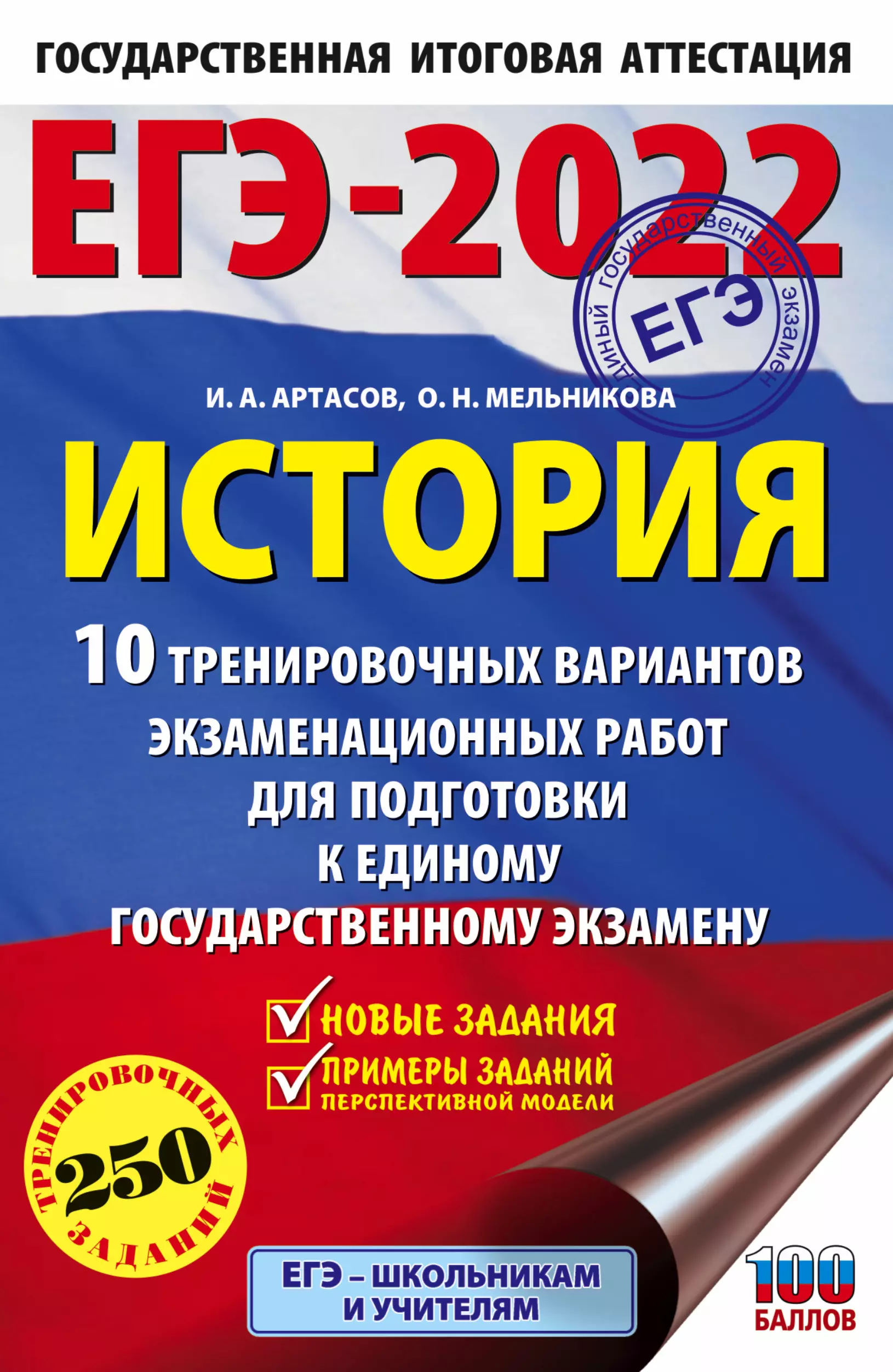 Артасов Игорь Анатольевич - ЕГЭ-2022. История. 10 тренировочных вариантов экзаменационных работ для подготовки к единому государственному экзамену