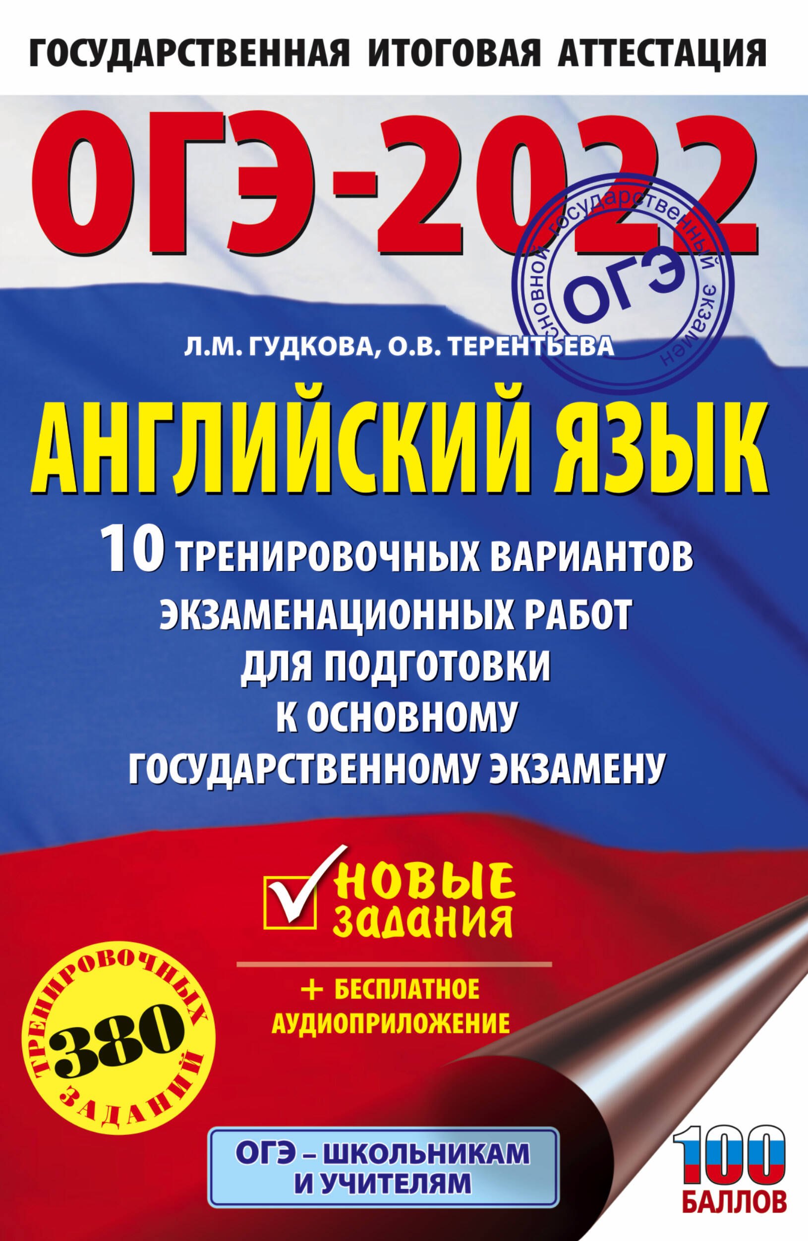 

ОГЭ-2022. Английский язык. 10 тренировочных вариантов экзаменационных работ для подготовки к основному государственному экзамену