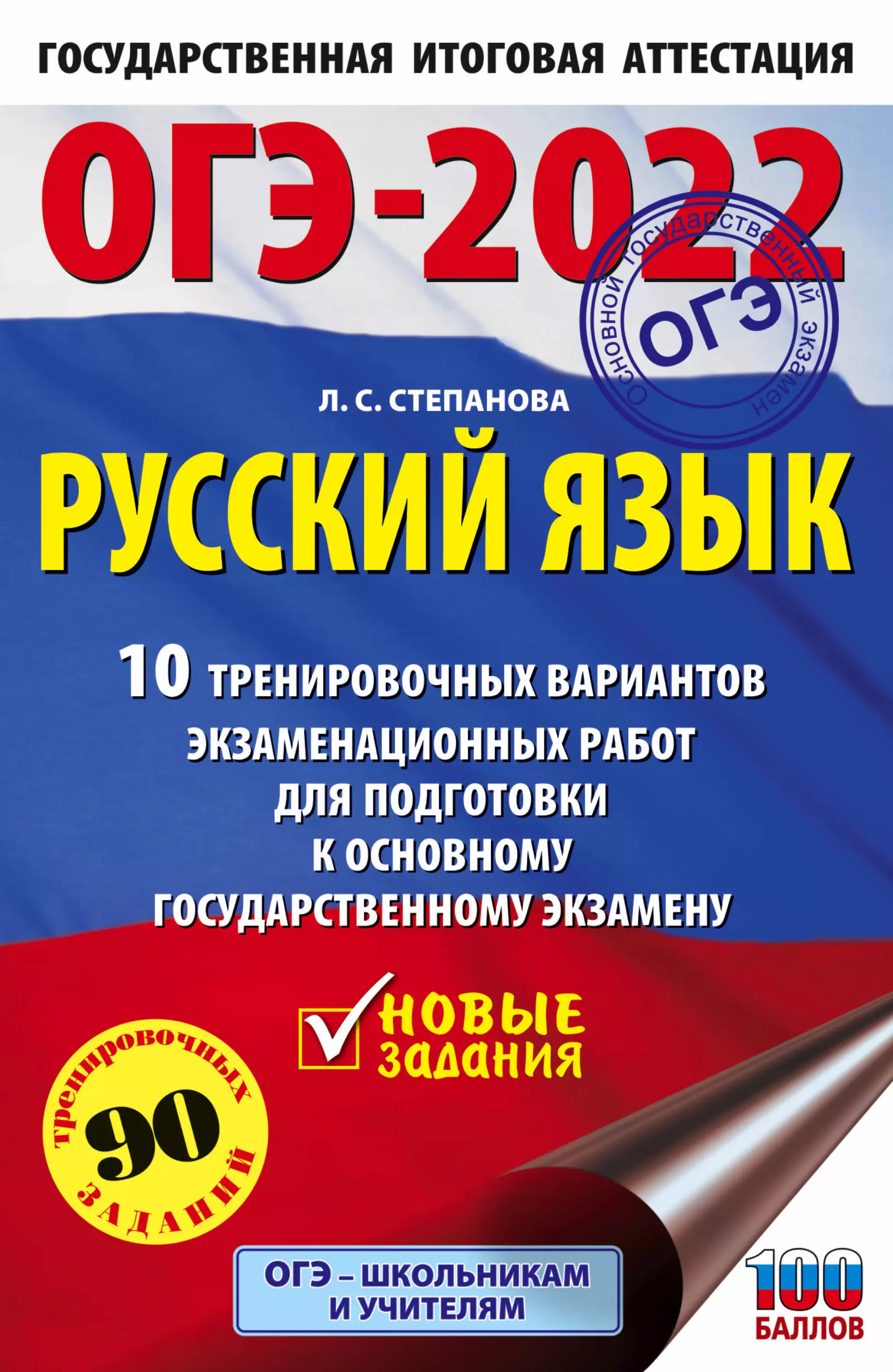 Степанова Людмила Сергеевна - ОГЭ-2022. Русский язык.10 тренировочных вариантов экзаменационных работ для подготовки к основному государственному экзамену