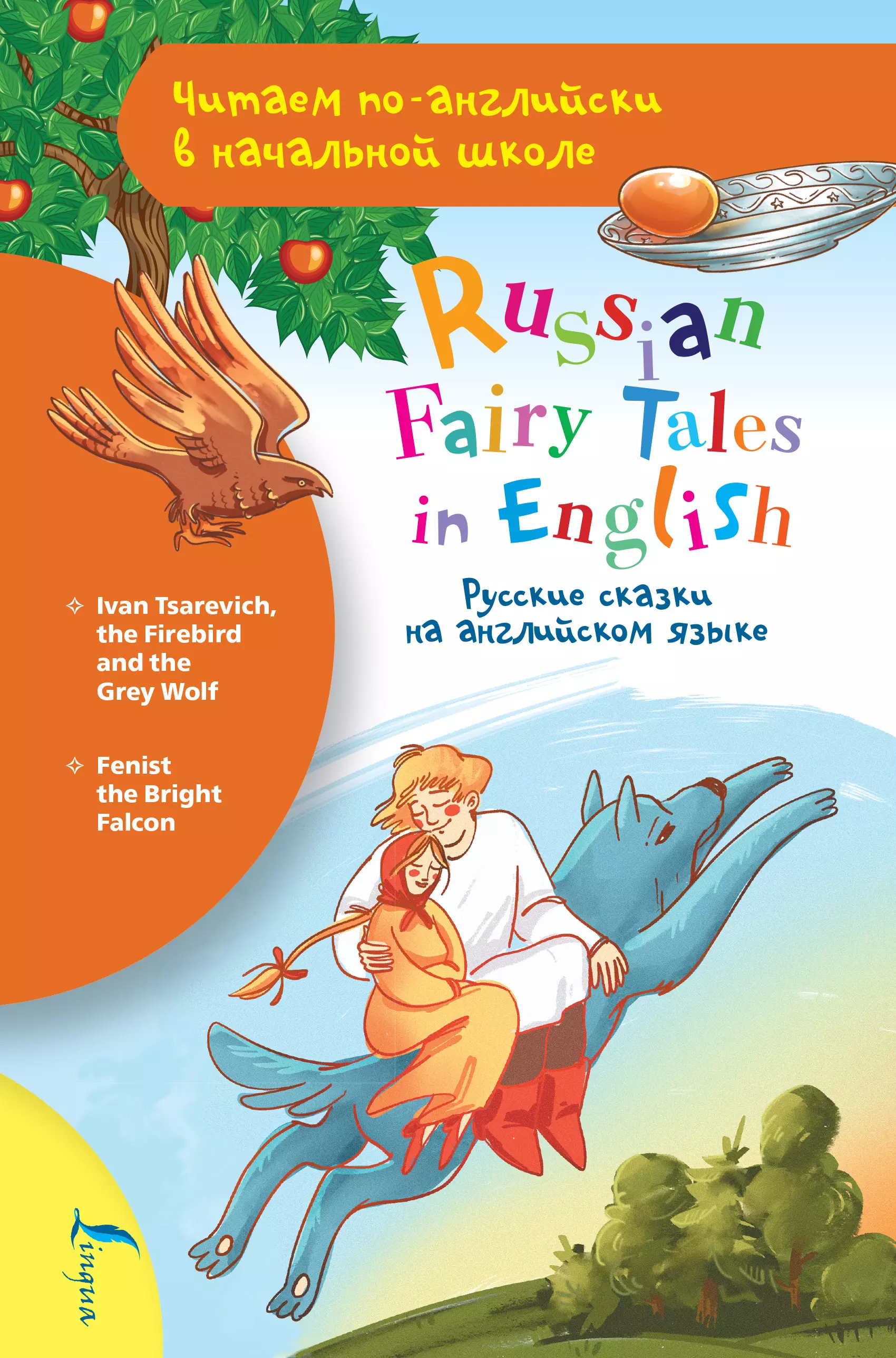  - Русские сказки на английском языке / Russian Fairy Tales in English