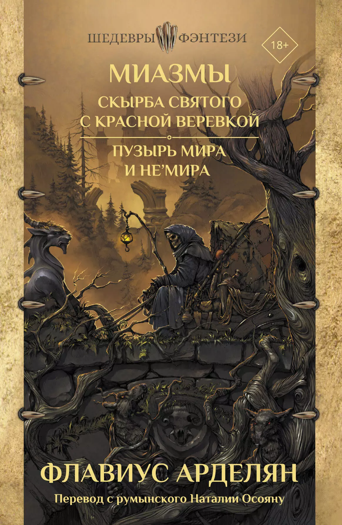 Арделян Флавиус - Миазмы: Скырба святого с красной веревкой. Пузырь Мира и Не’Мира