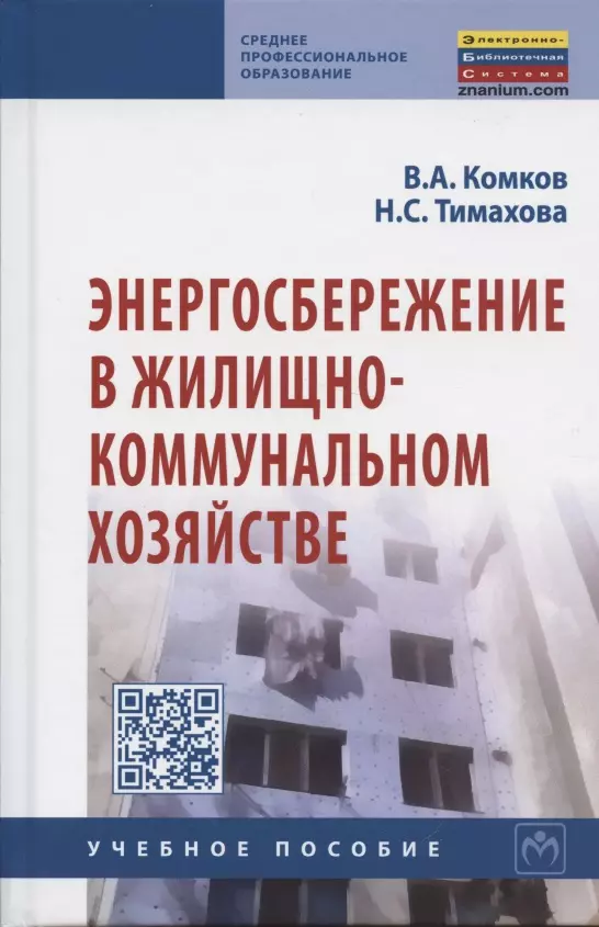 Комков В.А. - Энергосбережение в жилищно-коммунальном хозяйстве: Учебное пособие