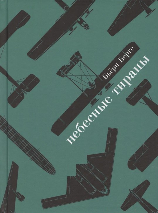 

Небесные тираны. Столетняя история бомбардировщиков